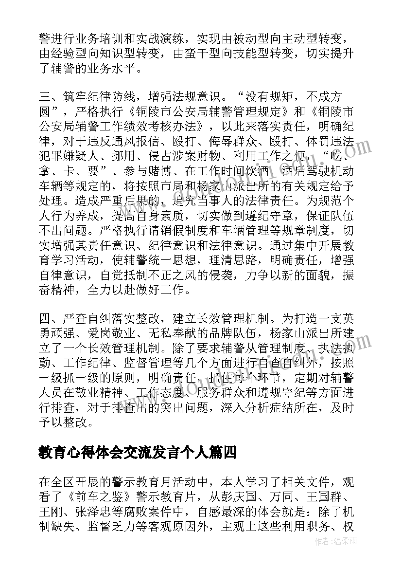 教育心得体会交流发言个人(精选8篇)