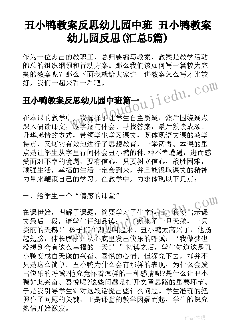 丑小鸭教案反思幼儿园中班 丑小鸭教案幼儿园反思(汇总5篇)