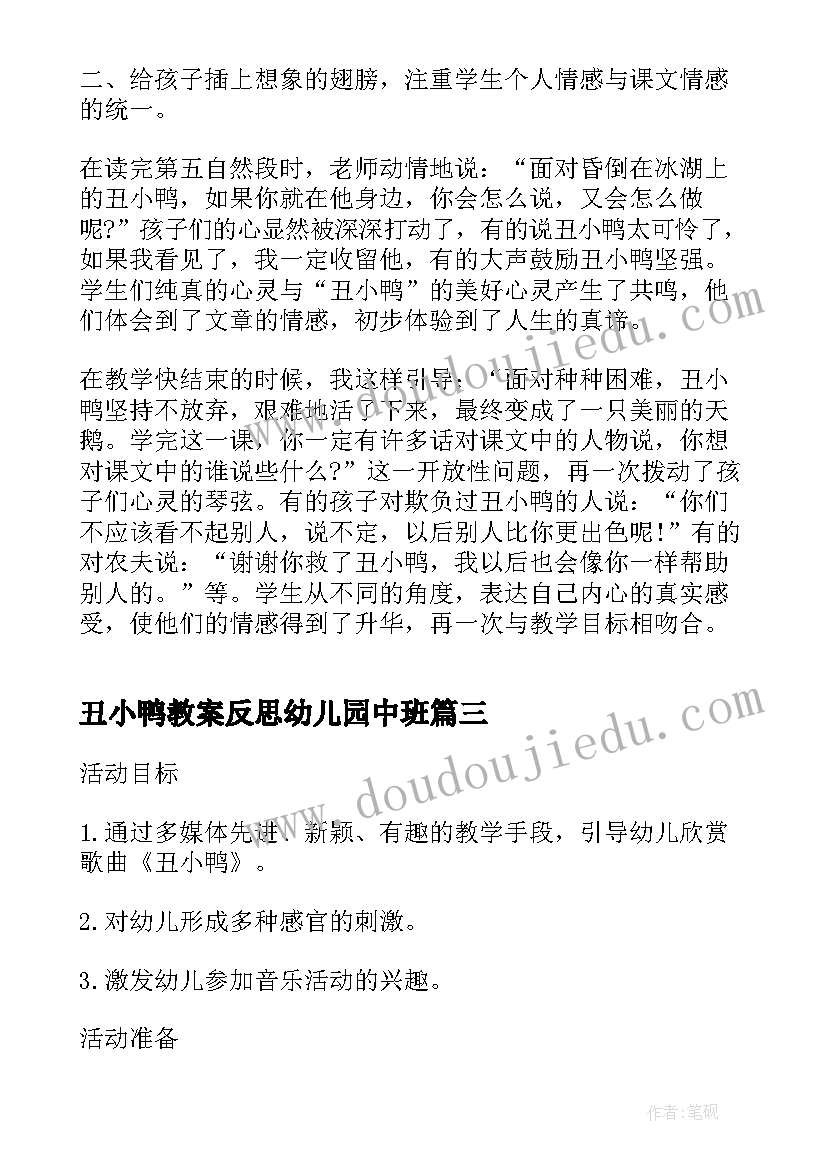 丑小鸭教案反思幼儿园中班 丑小鸭教案幼儿园反思(汇总5篇)