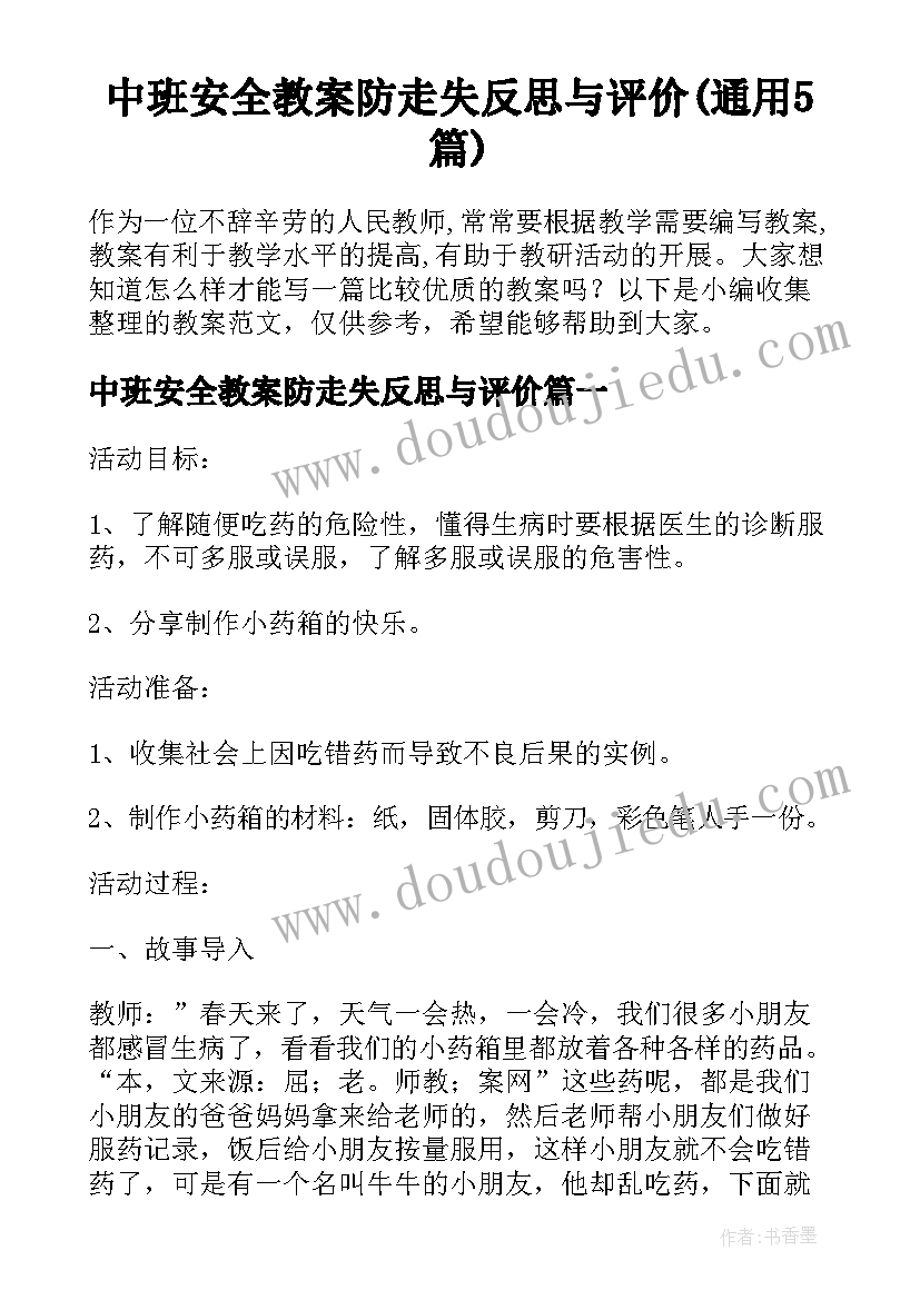 中班安全教案防走失反思与评价(通用5篇)