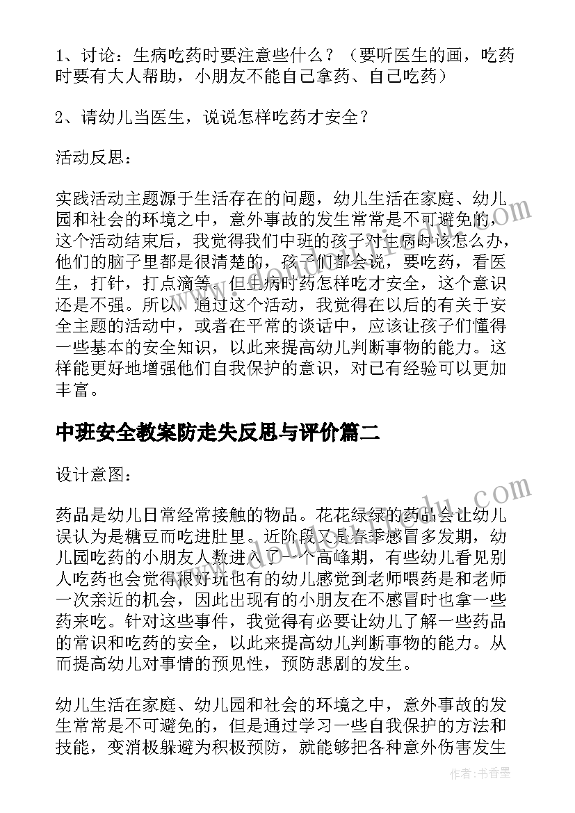 中班安全教案防走失反思与评价(通用5篇)