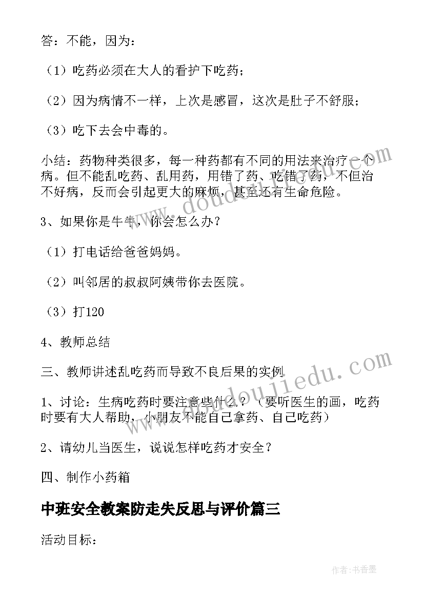 中班安全教案防走失反思与评价(通用5篇)