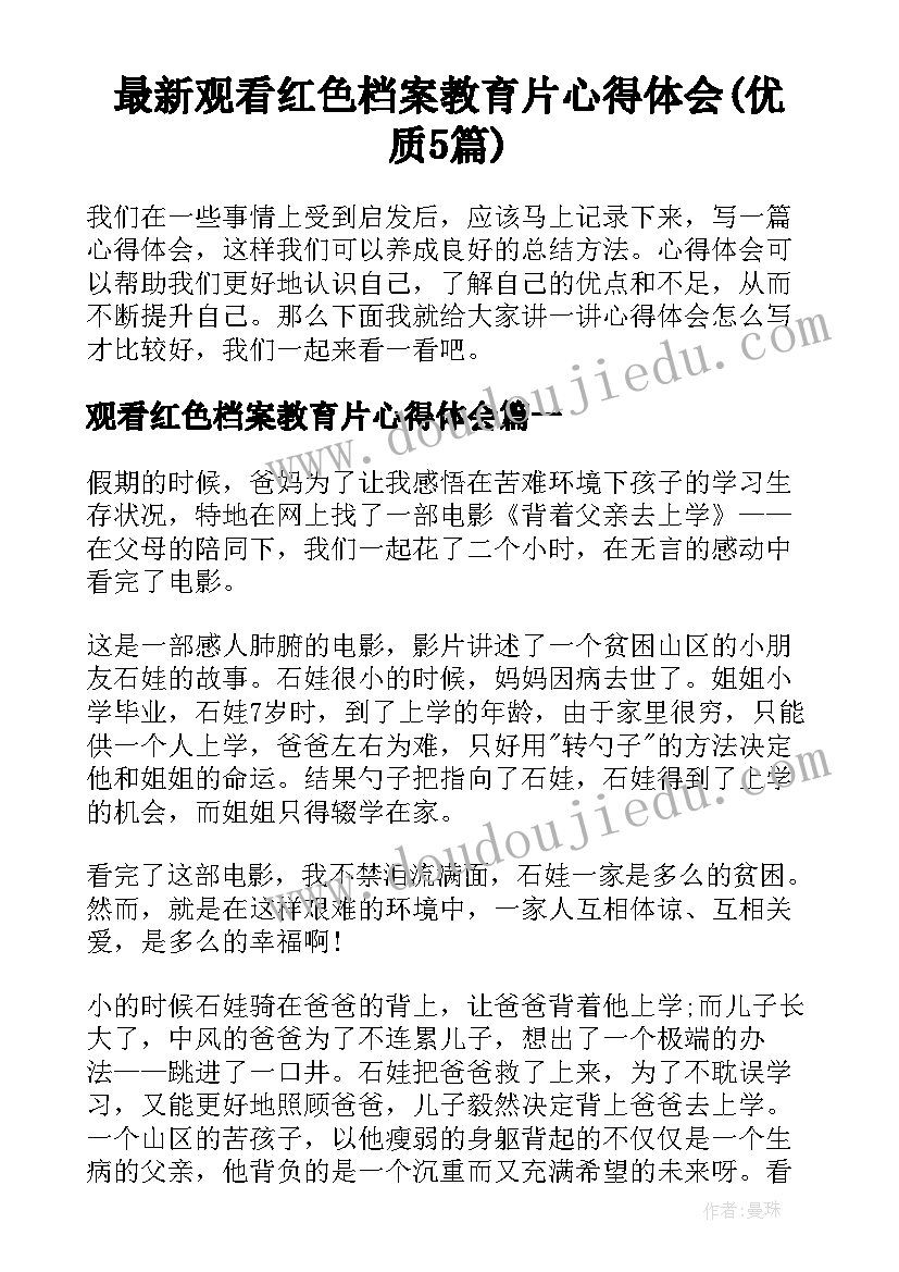 最新观看红色档案教育片心得体会(优质5篇)