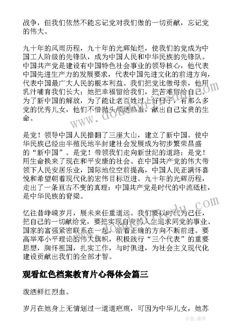 最新观看红色档案教育片心得体会(优质5篇)