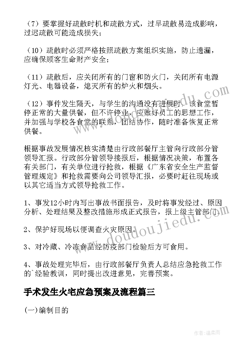 最新手术发生火宅应急预案及流程 发生火灾的应急预案(模板5篇)