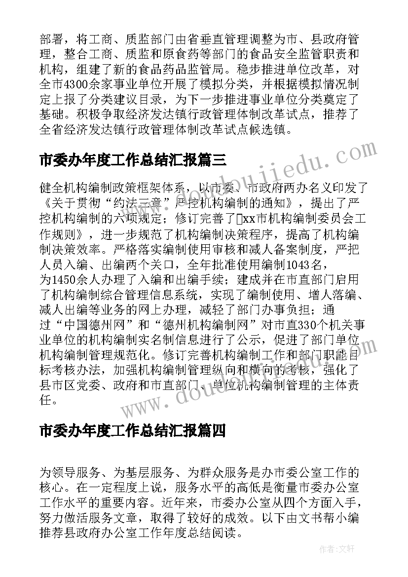 最新市委办年度工作总结汇报(优质5篇)