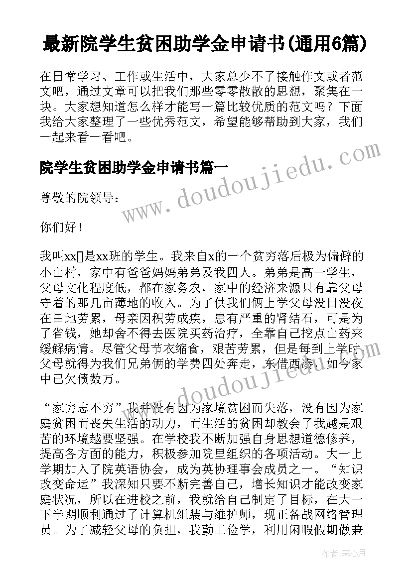 最新院学生贫困助学金申请书(通用6篇)