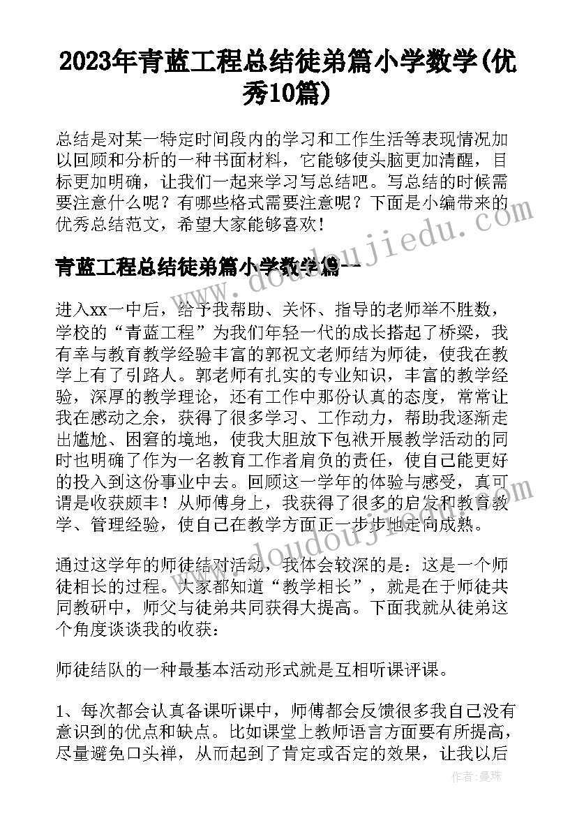 2023年青蓝工程总结徒弟篇小学数学(优秀10篇)