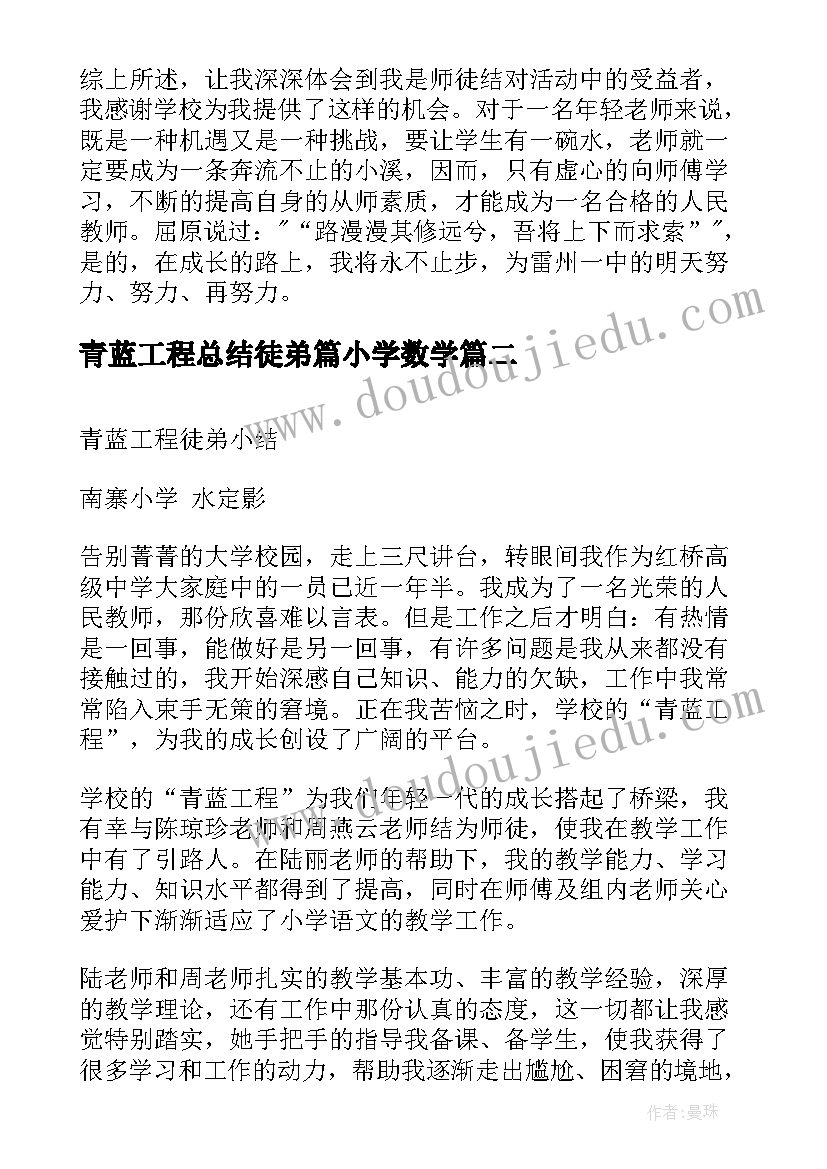 2023年青蓝工程总结徒弟篇小学数学(优秀10篇)