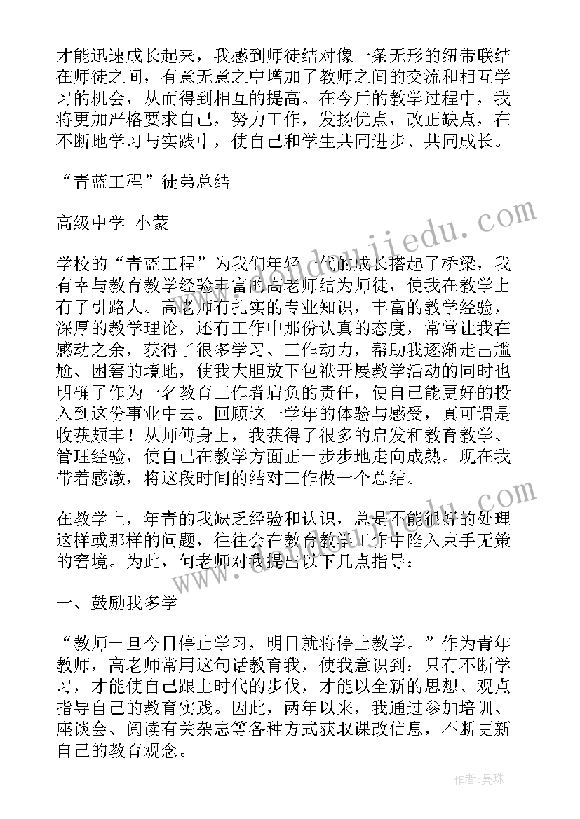 2023年青蓝工程总结徒弟篇小学数学(优秀10篇)