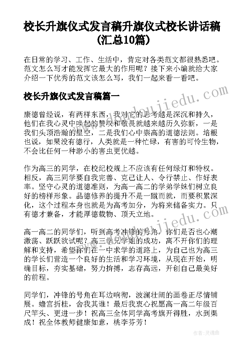 校长升旗仪式发言稿 升旗仪式校长讲话稿(汇总10篇)