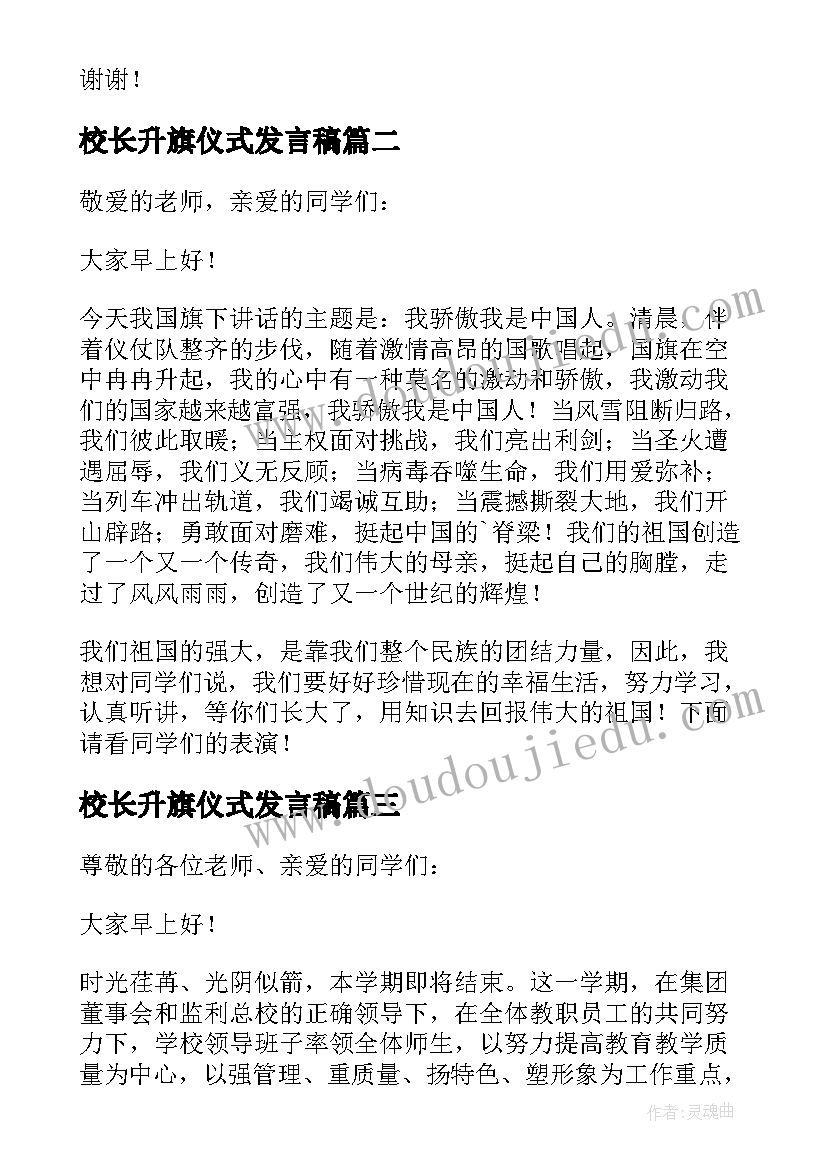 校长升旗仪式发言稿 升旗仪式校长讲话稿(汇总10篇)