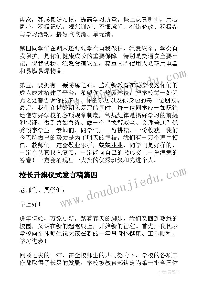 校长升旗仪式发言稿 升旗仪式校长讲话稿(汇总10篇)