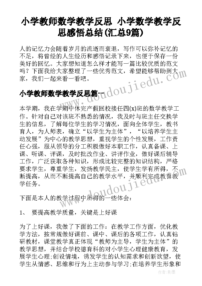 小学教师数学教学反思 小学数学教学反思感悟总结(汇总9篇)