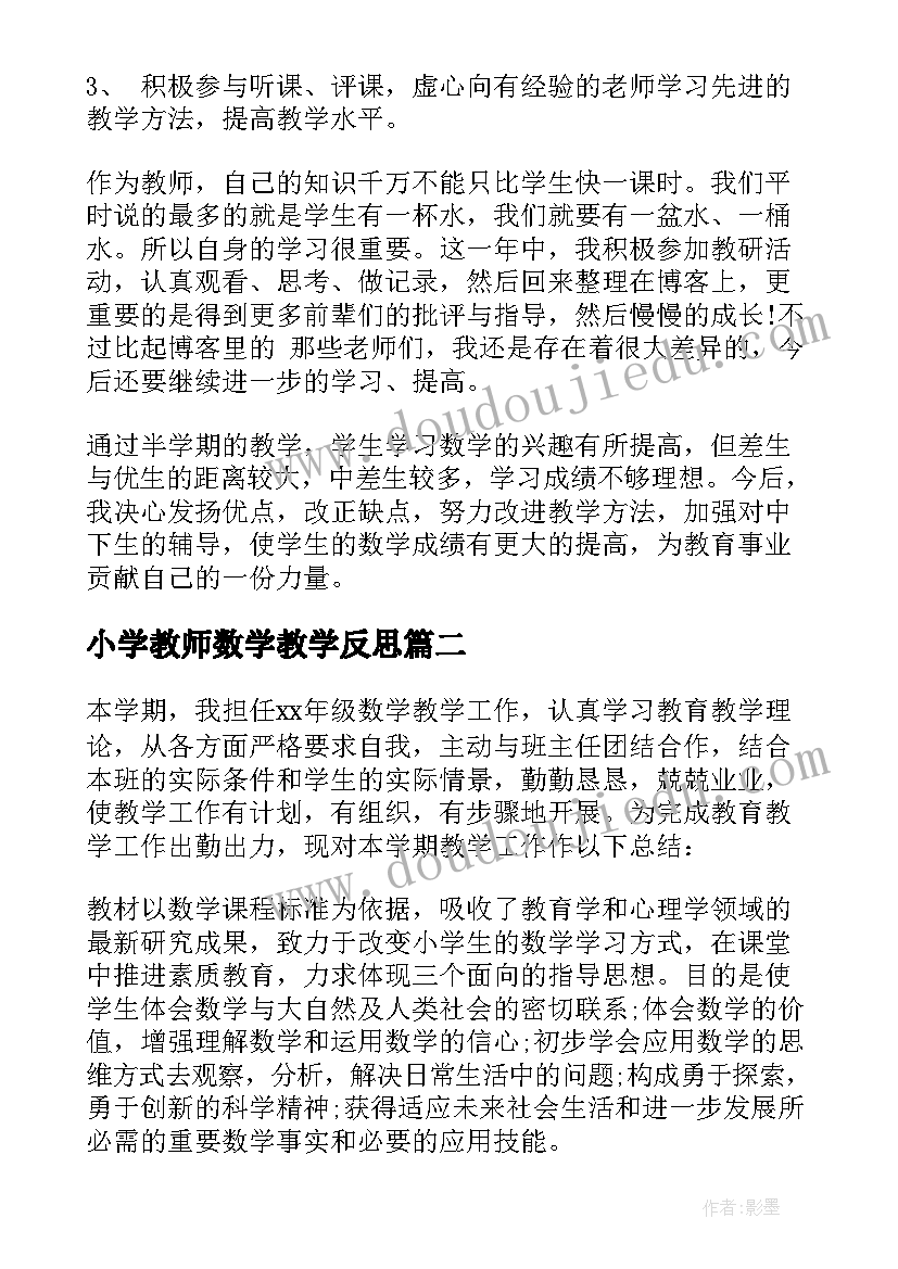 小学教师数学教学反思 小学数学教学反思感悟总结(汇总9篇)