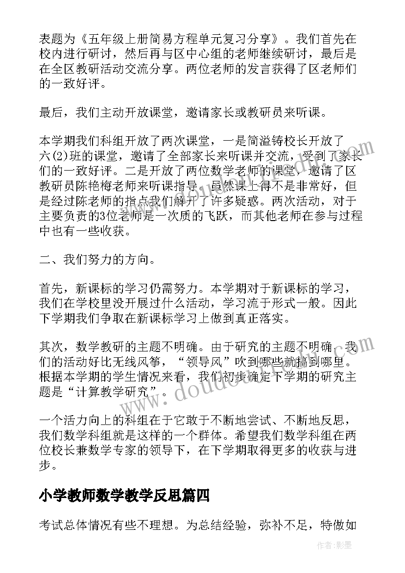 小学教师数学教学反思 小学数学教学反思感悟总结(汇总9篇)