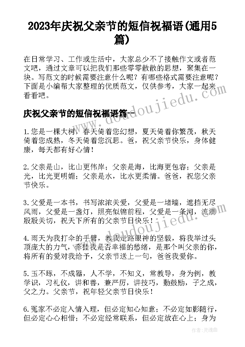 2023年庆祝父亲节的短信祝福语(通用5篇)