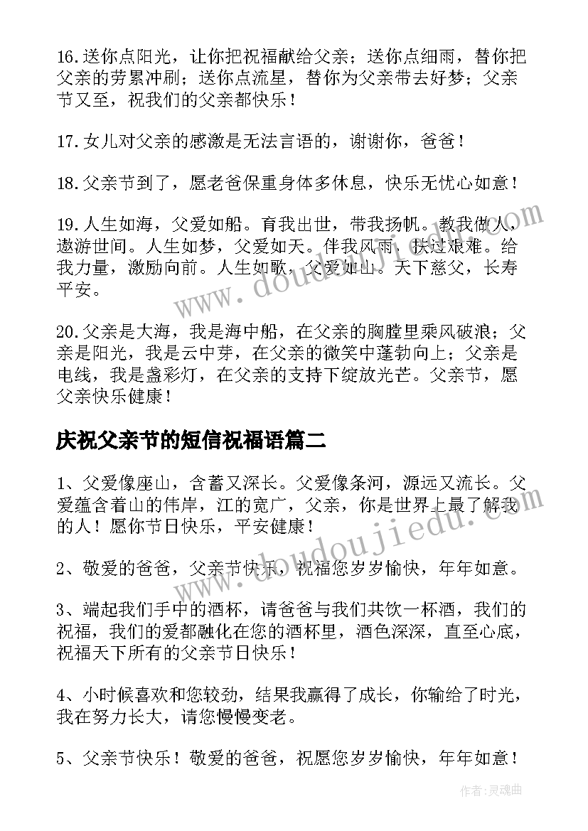 2023年庆祝父亲节的短信祝福语(通用5篇)