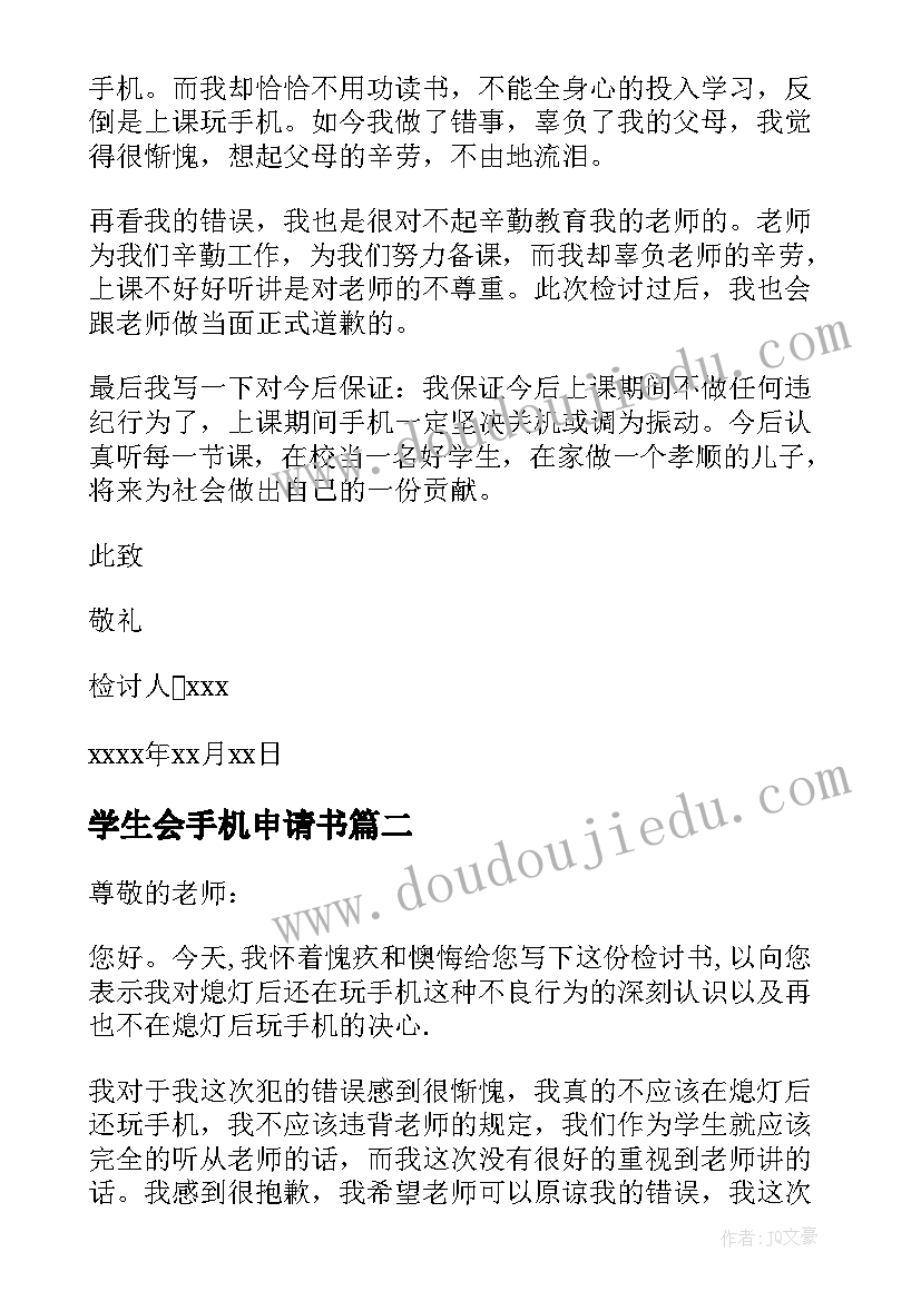 学生会手机申请书(优质5篇)