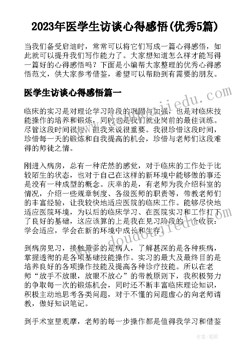 2023年医学生访谈心得感悟(优秀5篇)