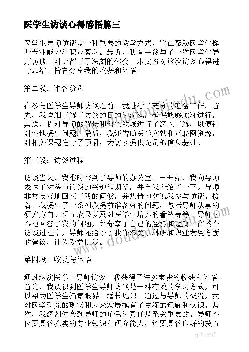 2023年医学生访谈心得感悟(优秀5篇)