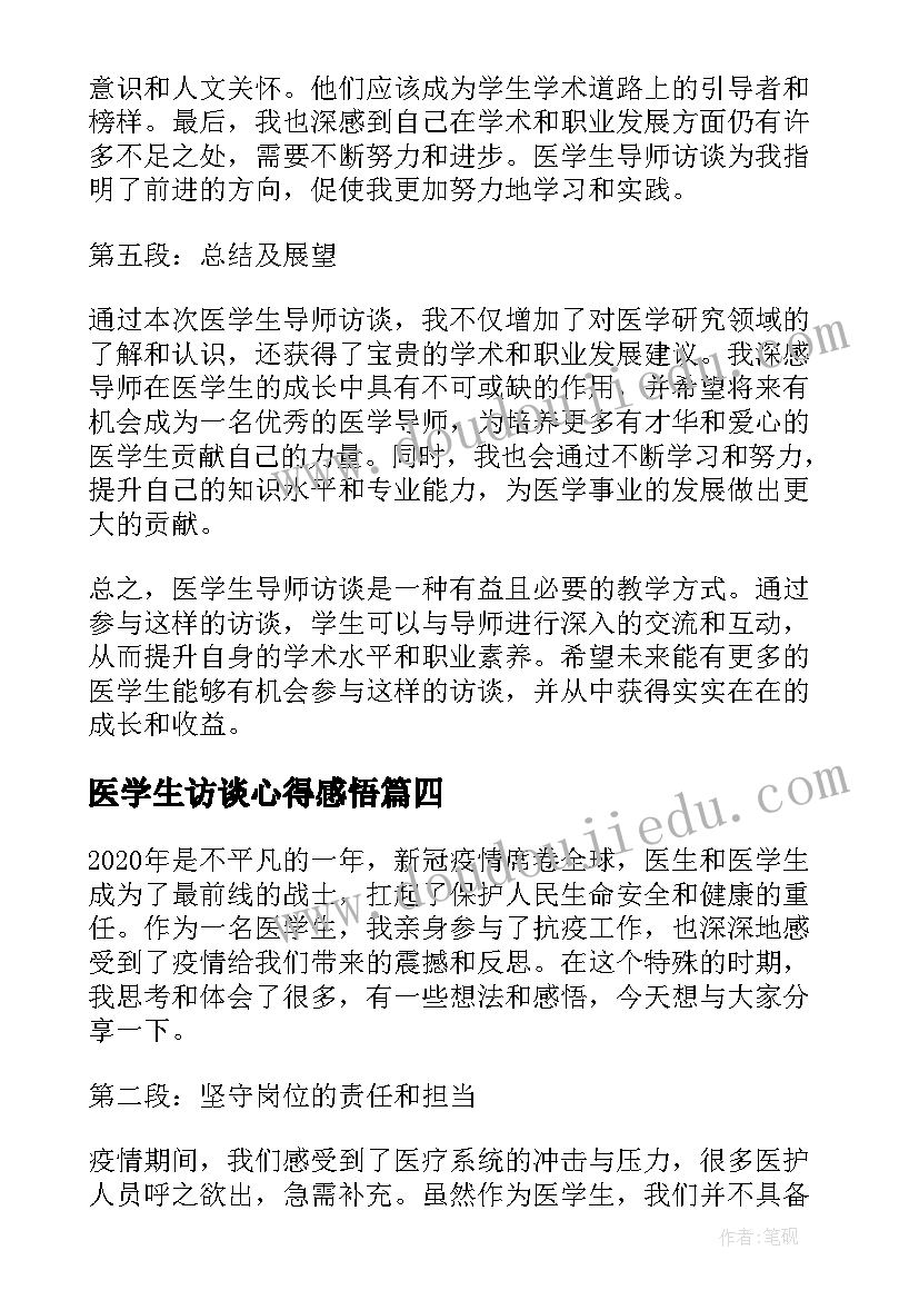 2023年医学生访谈心得感悟(优秀5篇)