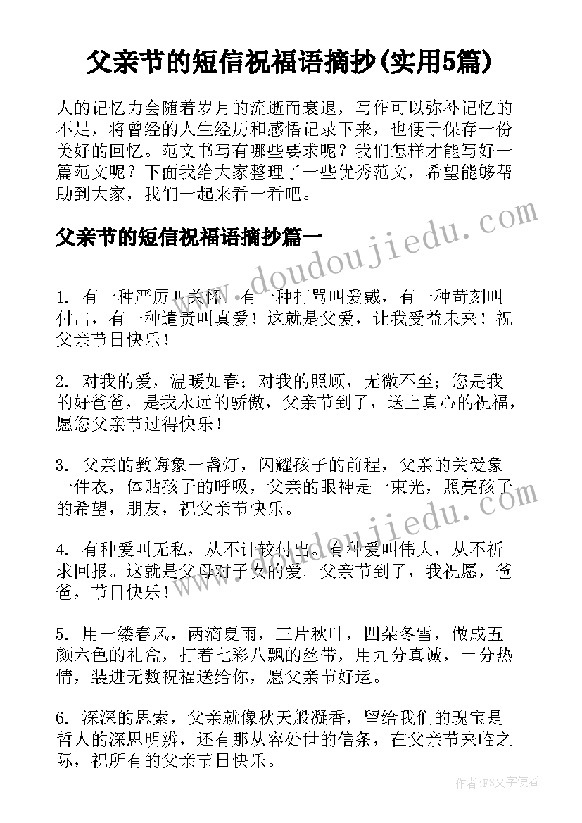 父亲节的短信祝福语摘抄(实用5篇)