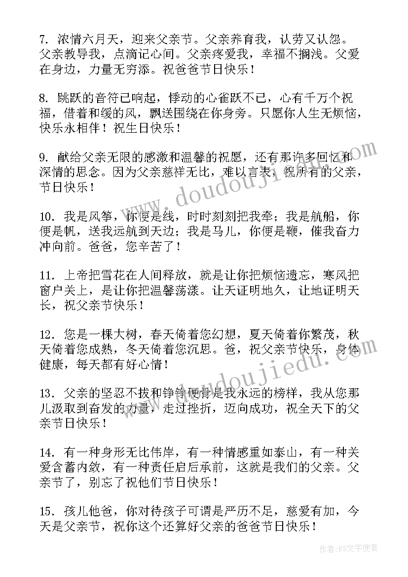 父亲节的短信祝福语摘抄(实用5篇)