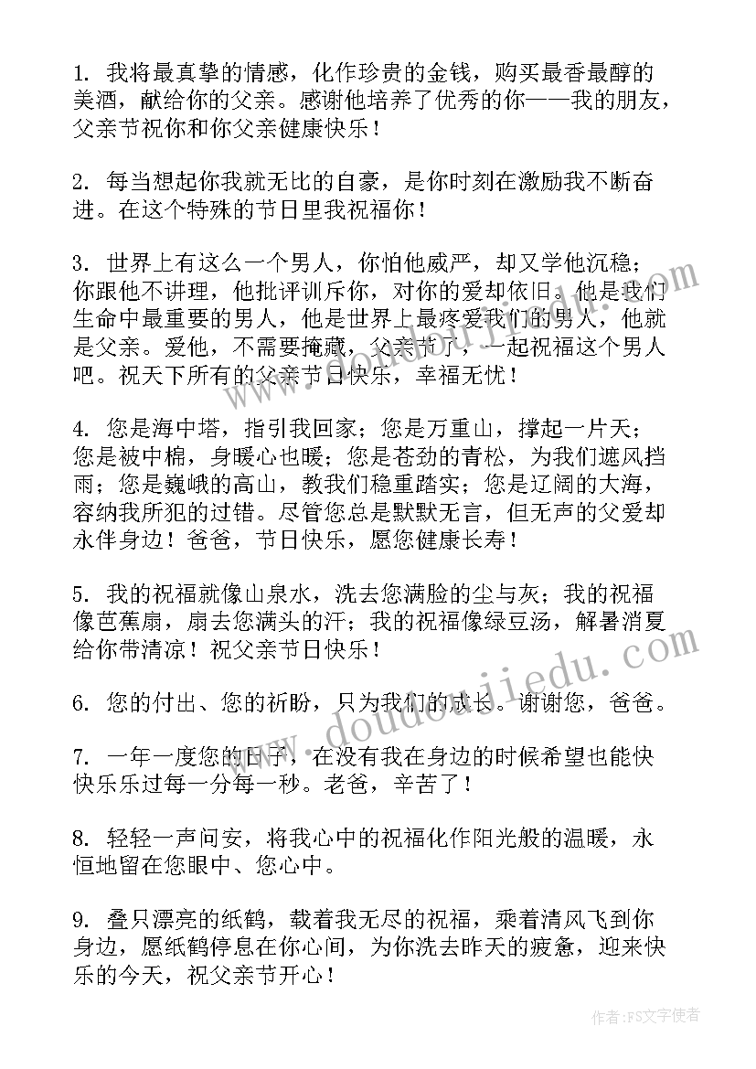 父亲节的短信祝福语摘抄(实用5篇)