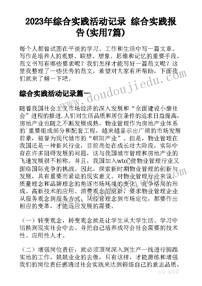 2023年综合实践活动记录 综合实践报告(实用7篇)