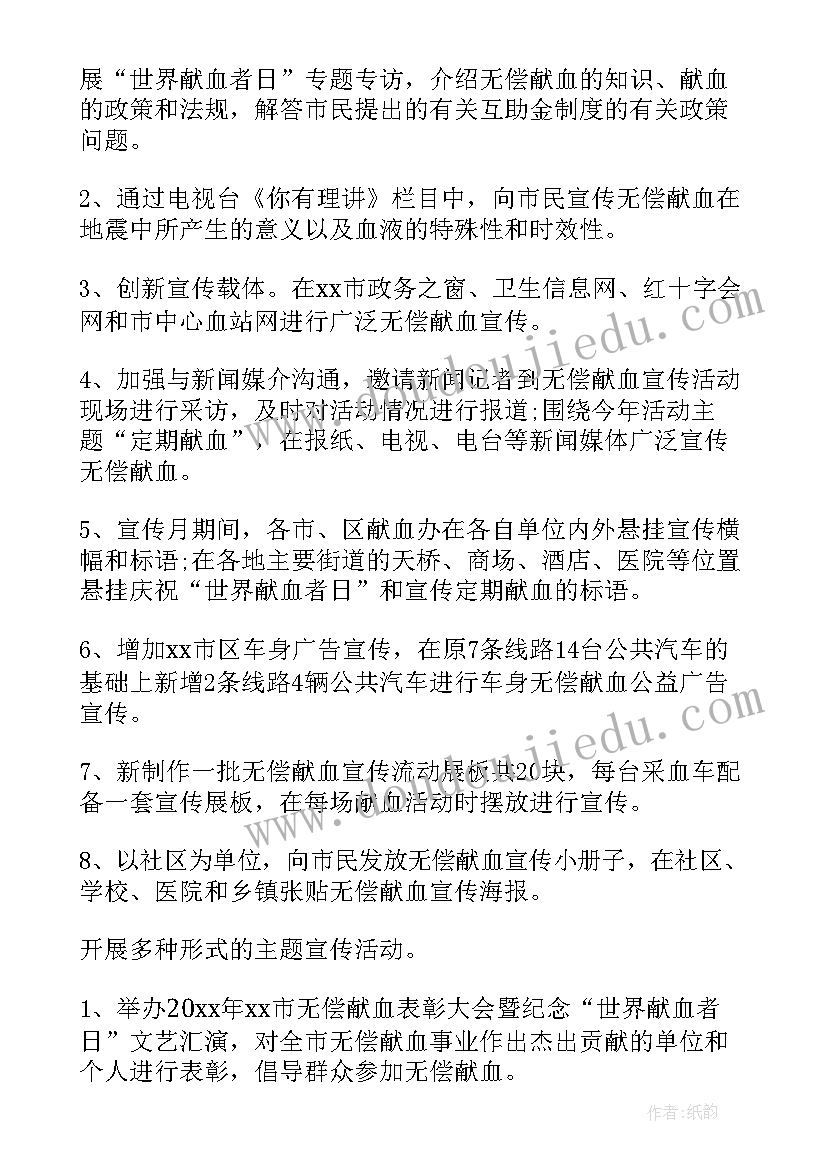 2023年世界献血者日宣传活动方案(大全7篇)