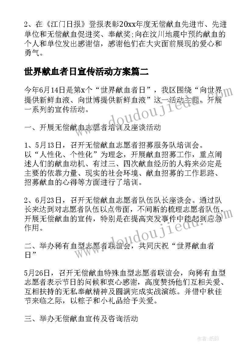 2023年世界献血者日宣传活动方案(大全7篇)