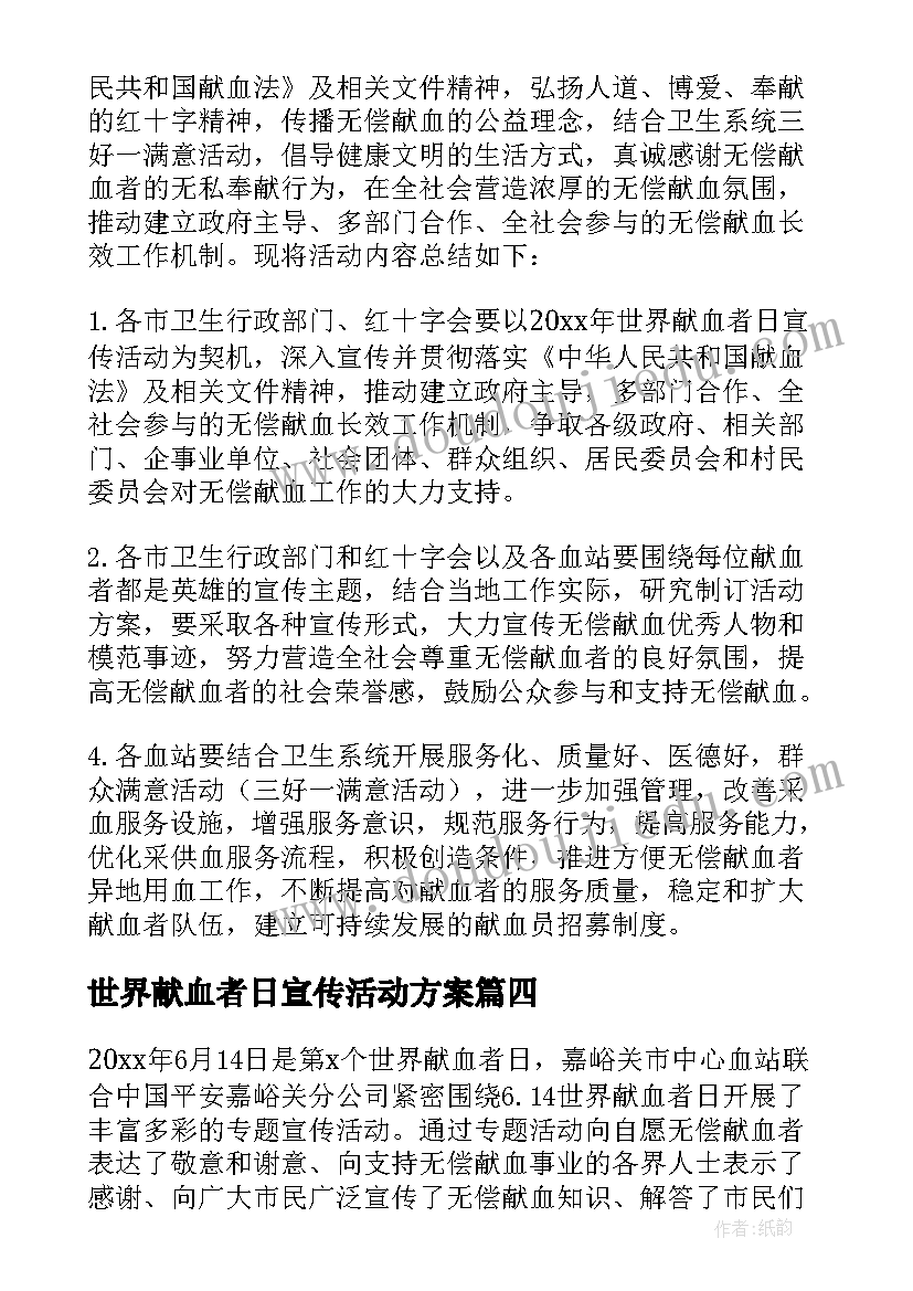 2023年世界献血者日宣传活动方案(大全7篇)