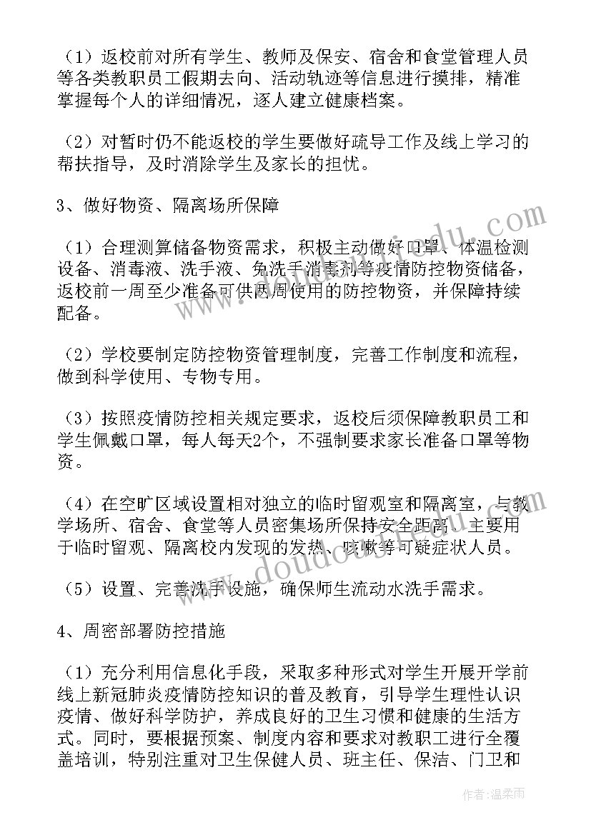 2023年春季开学疫情防控工作方案(通用5篇)