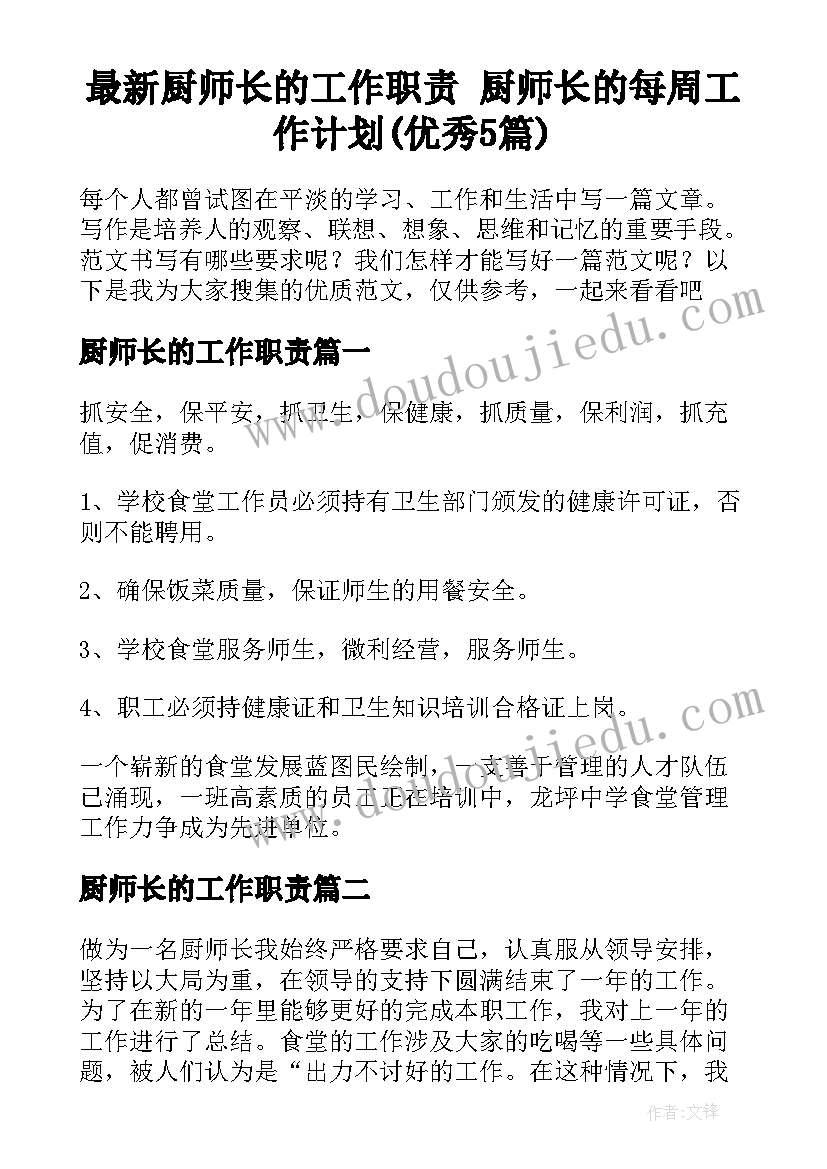 最新厨师长的工作职责 厨师长的每周工作计划(优秀5篇)