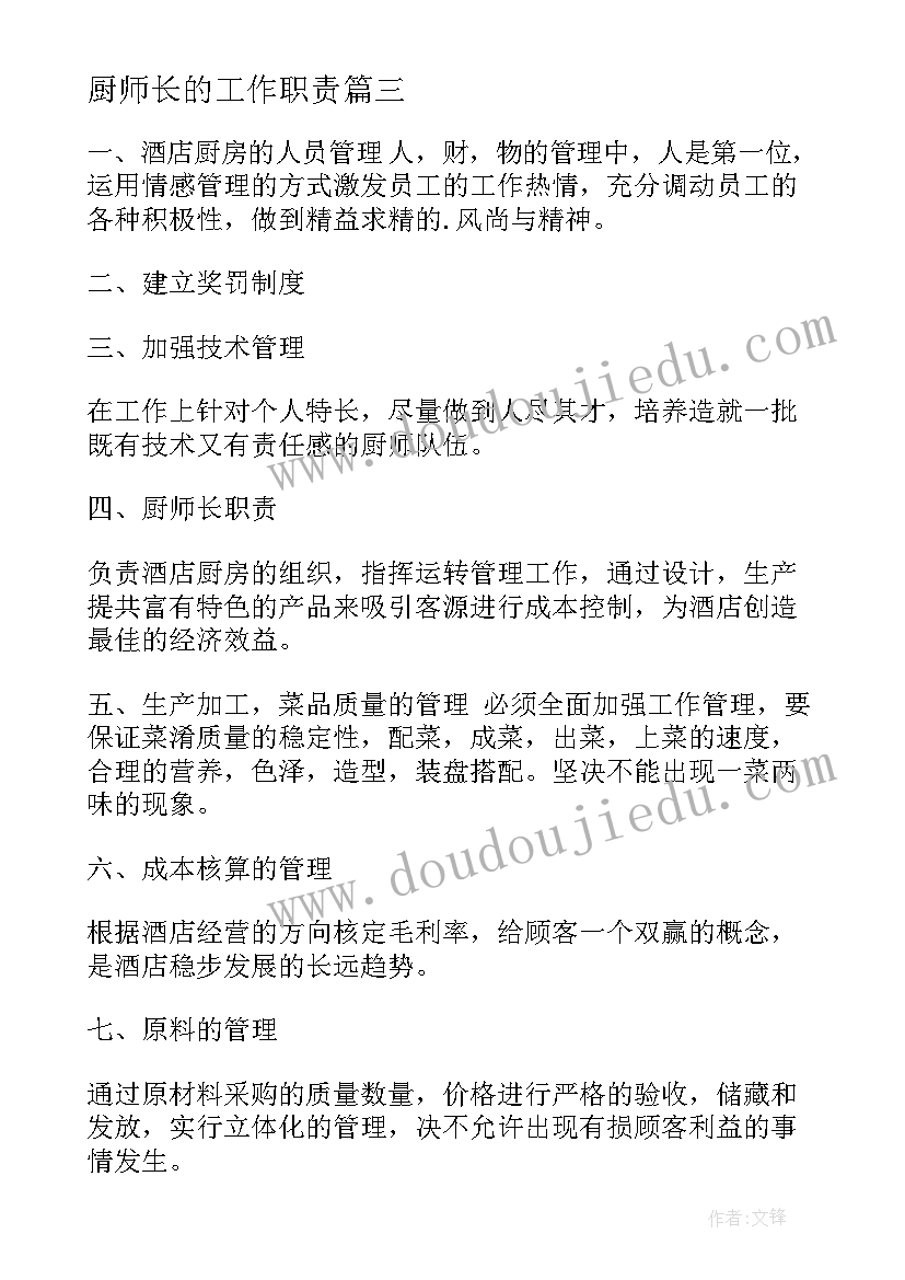 最新厨师长的工作职责 厨师长的每周工作计划(优秀5篇)