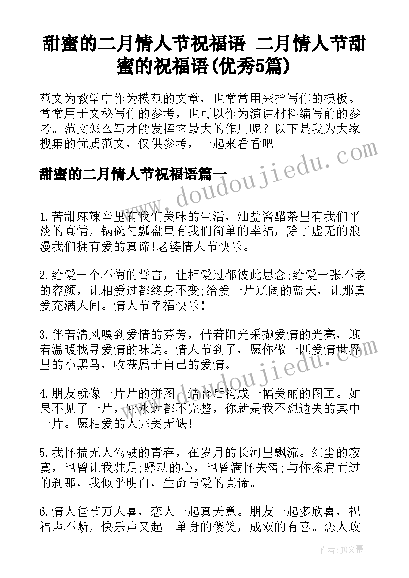 甜蜜的二月情人节祝福语 二月情人节甜蜜的祝福语(优秀5篇)