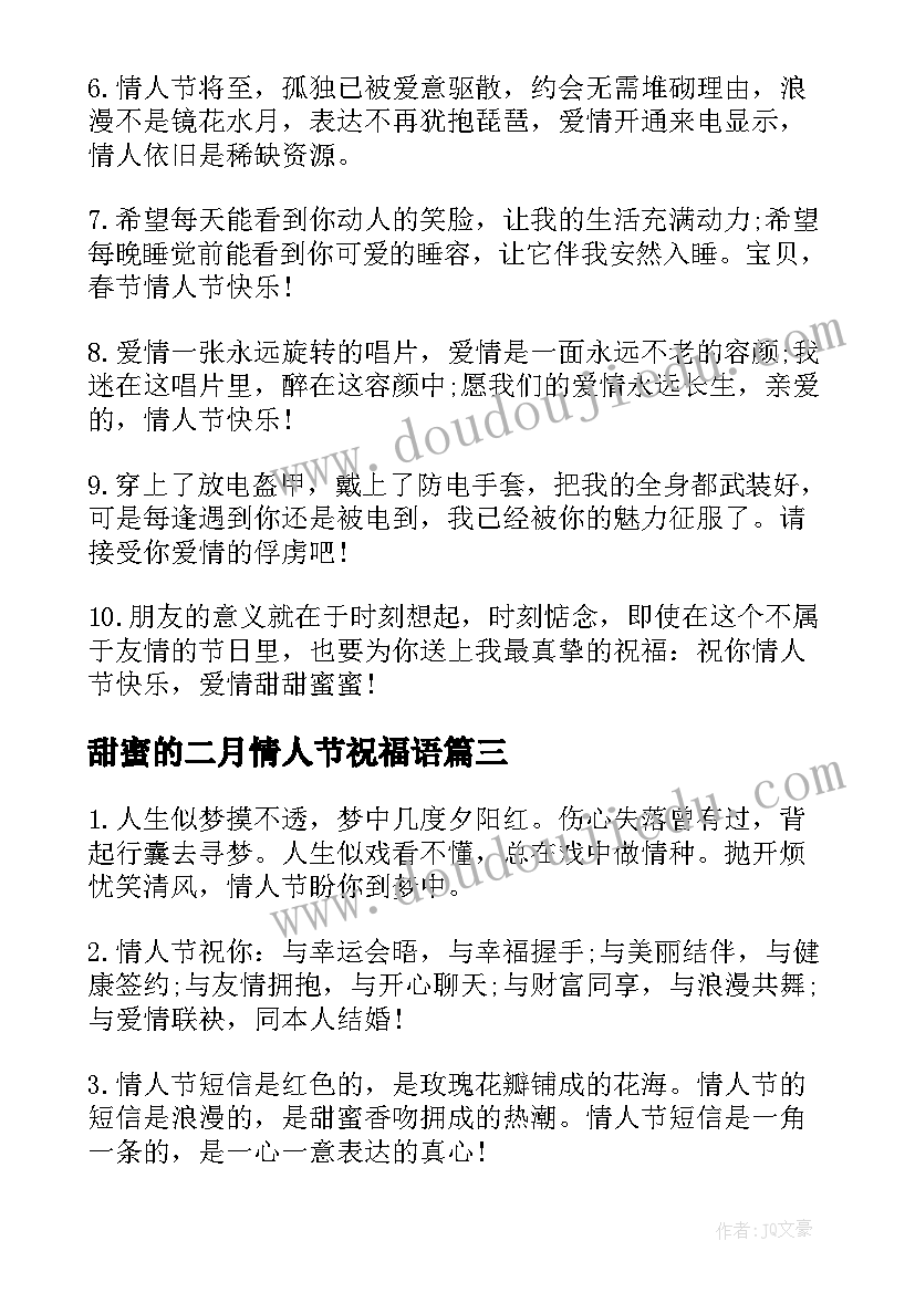 甜蜜的二月情人节祝福语 二月情人节甜蜜的祝福语(优秀5篇)