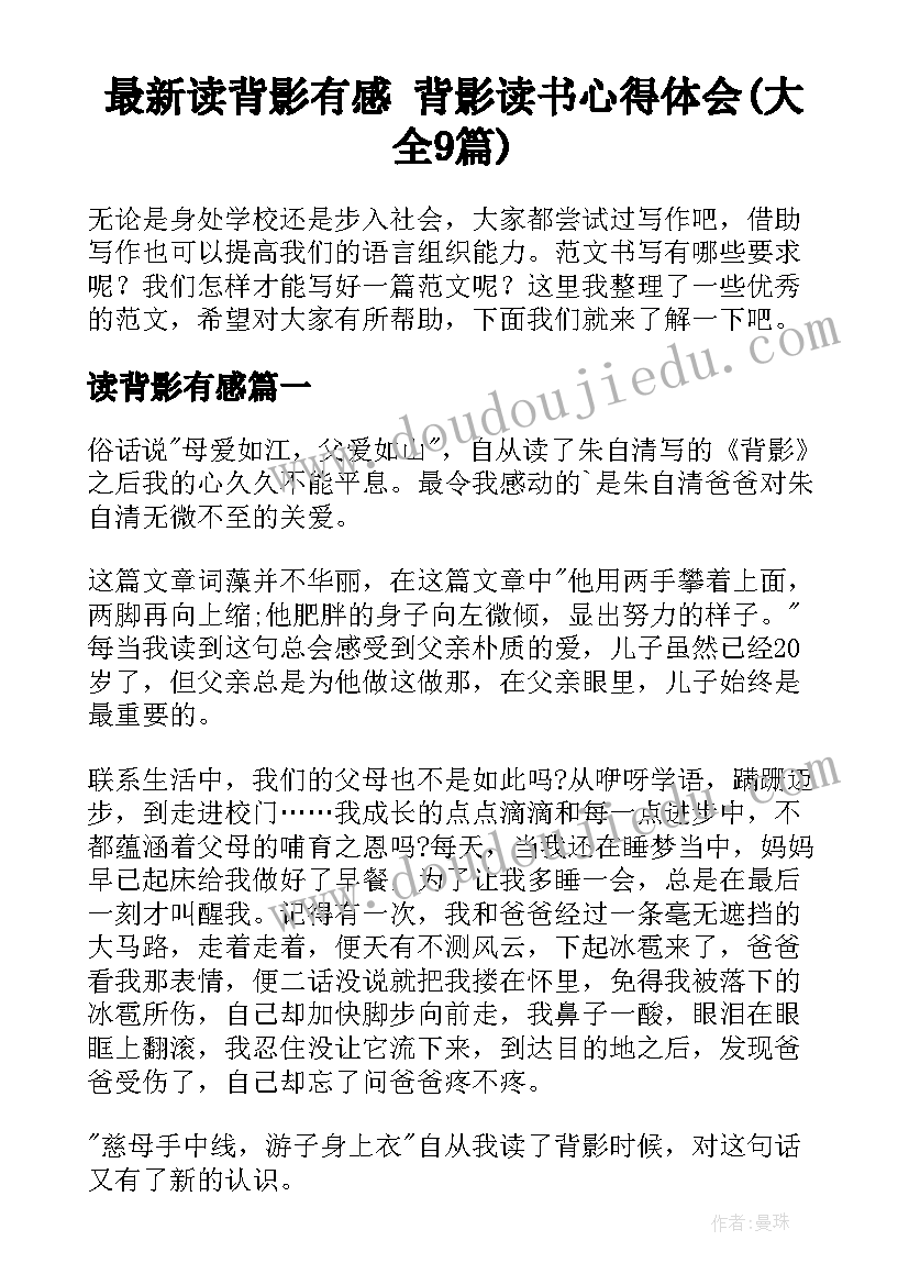 最新读背影有感 背影读书心得体会(大全9篇)