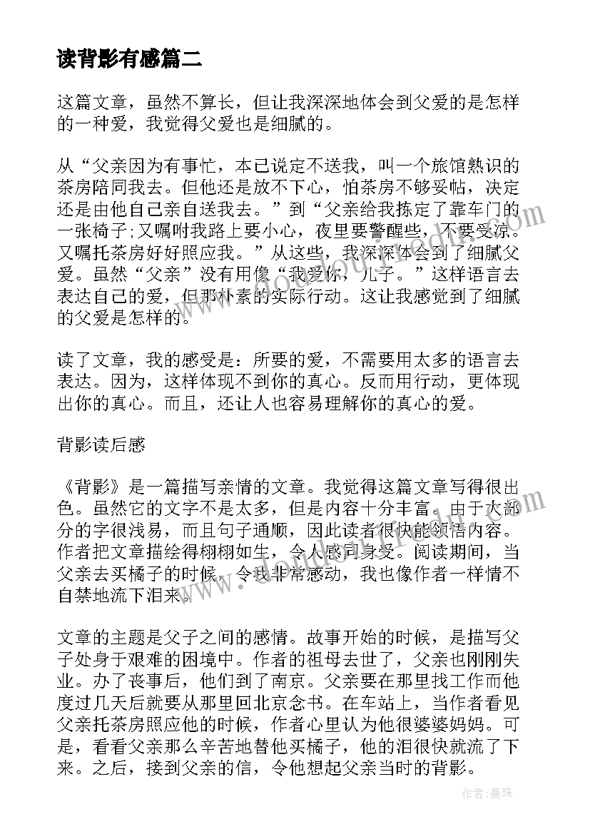 最新读背影有感 背影读书心得体会(大全9篇)