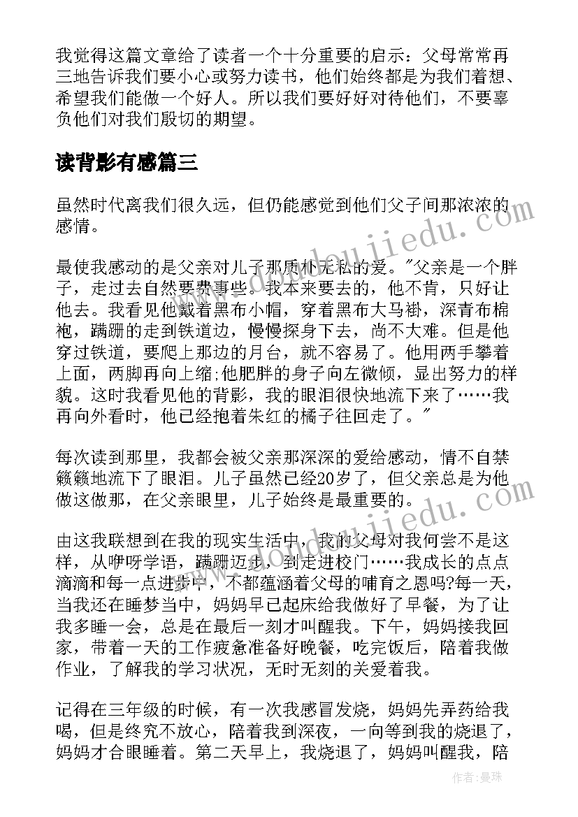 最新读背影有感 背影读书心得体会(大全9篇)