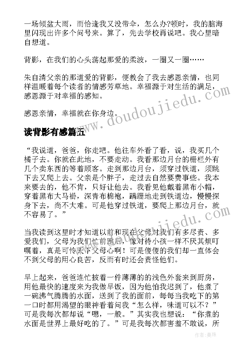 最新读背影有感 背影读书心得体会(大全9篇)