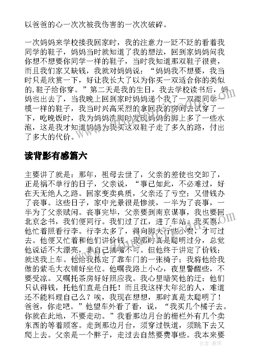 最新读背影有感 背影读书心得体会(大全9篇)