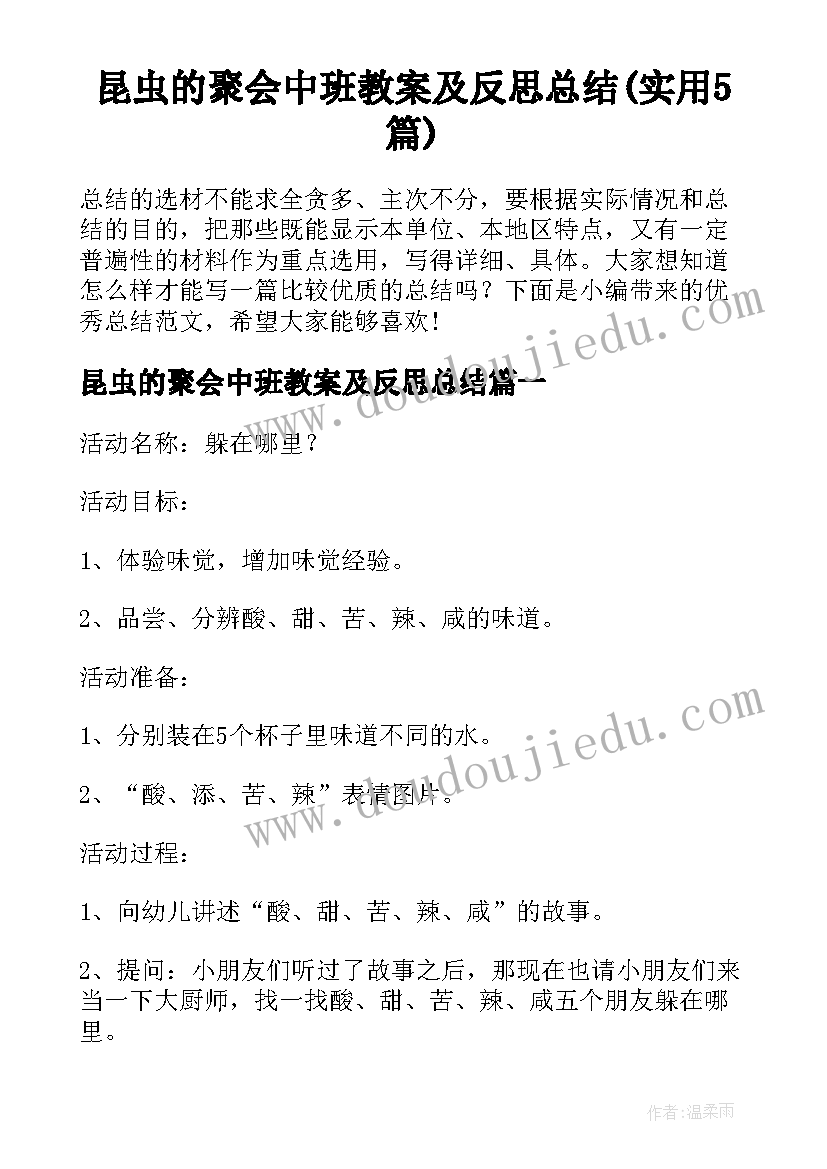 昆虫的聚会中班教案及反思总结(实用5篇)