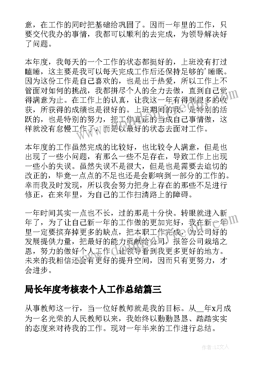 2023年局长年度考核表个人工作总结(实用5篇)