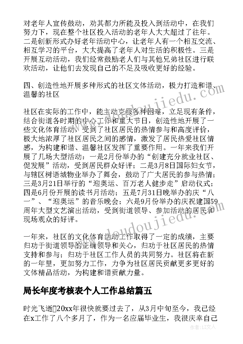 2023年局长年度考核表个人工作总结(实用5篇)