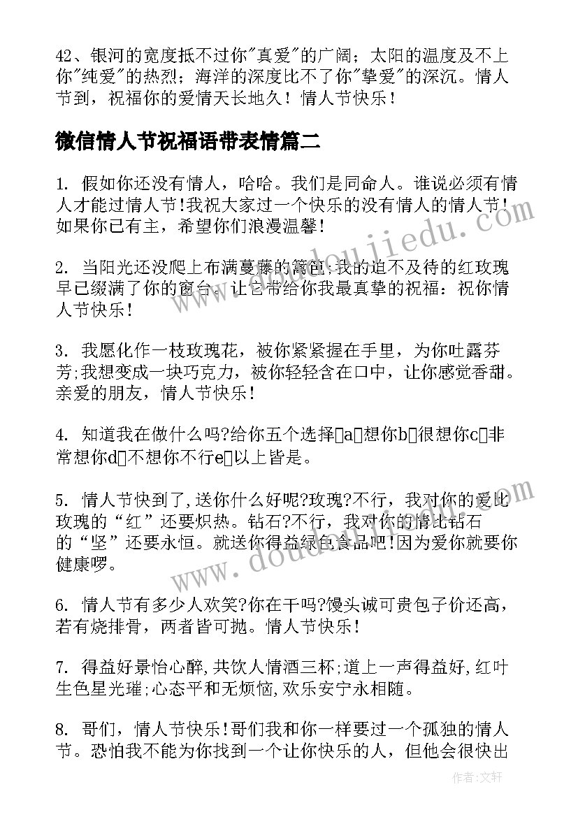 微信情人节祝福语带表情(优秀7篇)