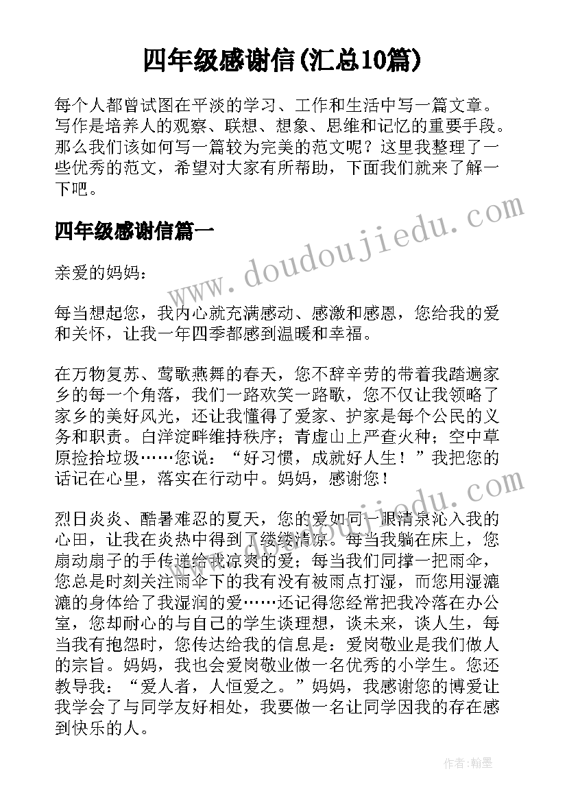 四年级感谢信(汇总10篇)