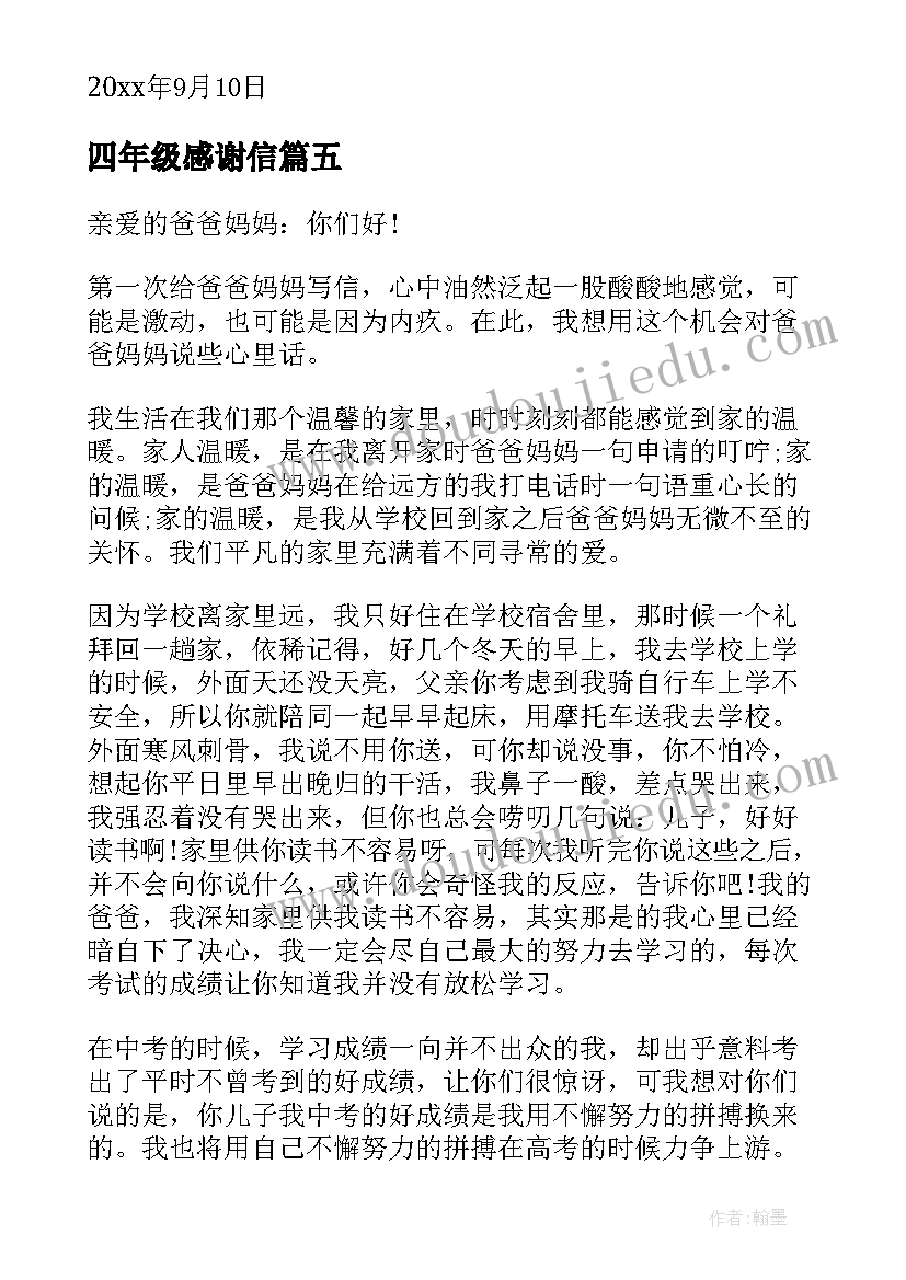 四年级感谢信(汇总10篇)