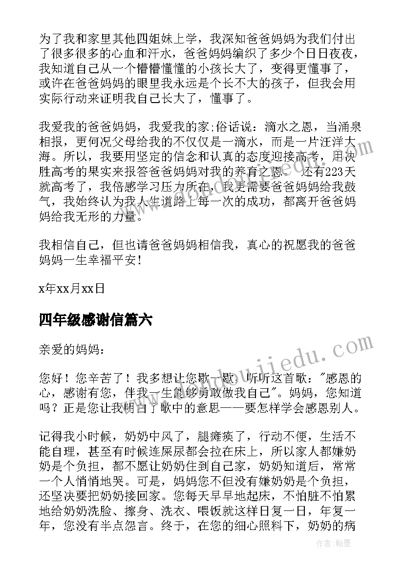 四年级感谢信(汇总10篇)